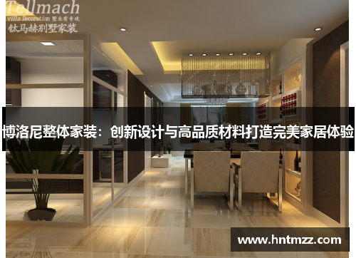 博洛尼整体家装：创新设计与高品质材料打造完美家居体验
