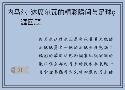 内马尔·达席尔瓦的精彩瞬间与足球生涯回顾
