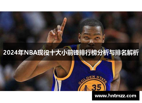 2024年NBA现役十大小前锋排行榜分析与排名解析