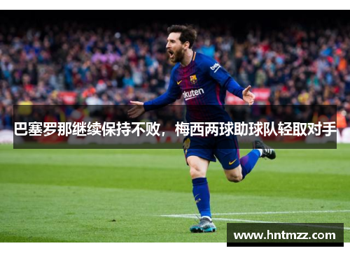 巴塞罗那继续保持不败，梅西两球助球队轻取对手