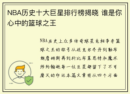 NBA历史十大巨星排行榜揭晓 谁是你心中的篮球之王