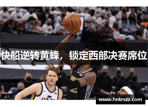 快船逆转黄蜂，锁定西部决赛席位