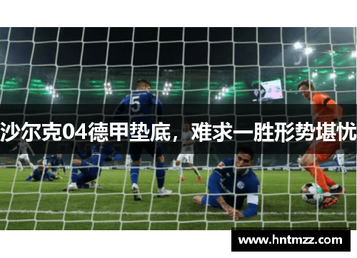 沙尔克04德甲垫底，难求一胜形势堪忧