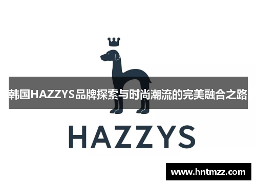 韩国HAZZYS品牌探索与时尚潮流的完美融合之路