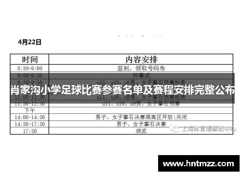 肖家沟小学足球比赛参赛名单及赛程安排完整公布