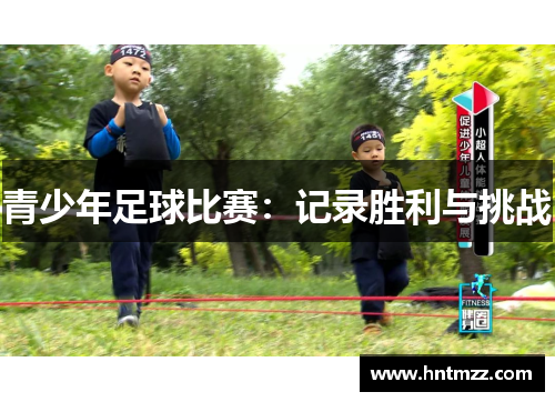 青少年足球比赛：记录胜利与挑战