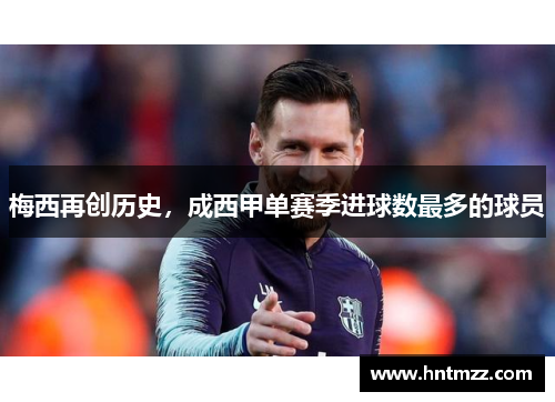 梅西再创历史，成西甲单赛季进球数最多的球员