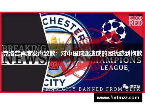 克洛普再度发声致歉：对中国球迷造成的困扰感到抱歉