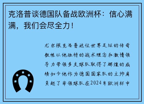 克洛普谈德国队备战欧洲杯：信心满满，我们会尽全力！