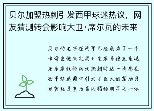 贝尔加盟热刺引发西甲球迷热议，网友猜测转会影响大卫·席尔瓦的未来