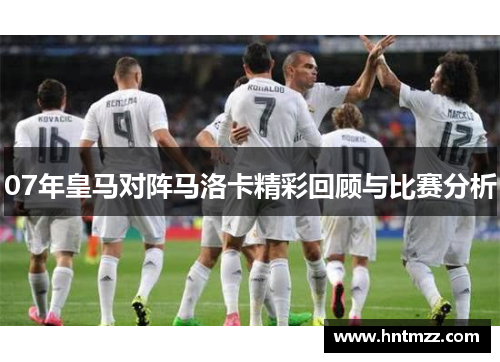 07年皇马对阵马洛卡精彩回顾与比赛分析