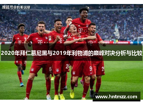 2020年拜仁慕尼黑与2019年利物浦的巅峰对决分析与比较