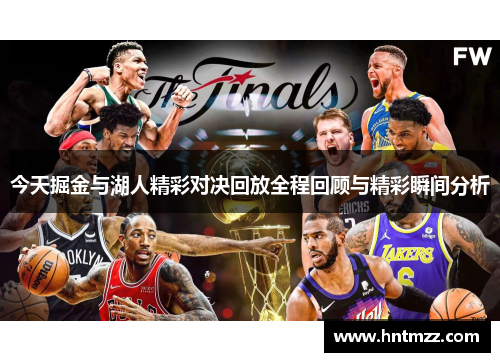 今天掘金与湖人精彩对决回放全程回顾与精彩瞬间分析
