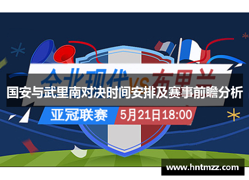 国安与武里南对决时间安排及赛事前瞻分析