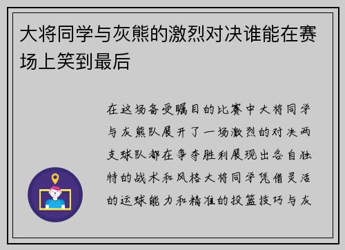 大将同学与灰熊的激烈对决谁能在赛场上笑到最后