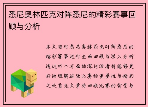 悉尼奥林匹克对阵悉尼的精彩赛事回顾与分析