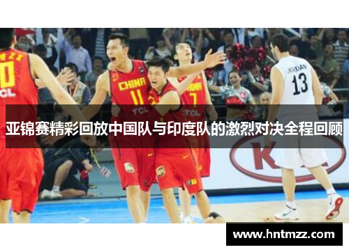 亚锦赛精彩回放中国队与印度队的激烈对决全程回顾