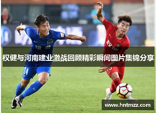 权健与河南建业激战回顾精彩瞬间图片集锦分享