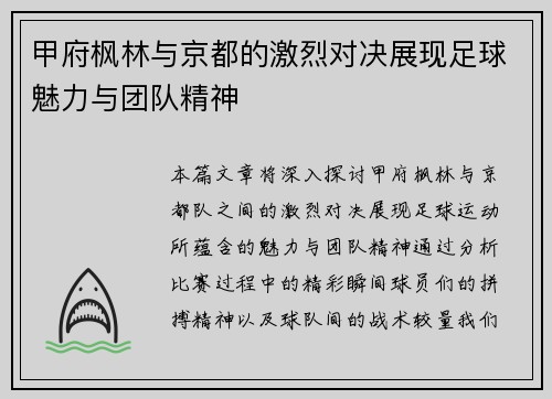 甲府枫林与京都的激烈对决展现足球魅力与团队精神