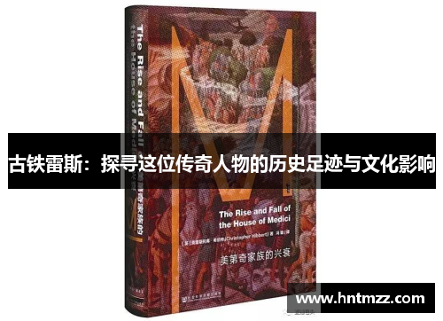 古铁雷斯：探寻这位传奇人物的历史足迹与文化影响