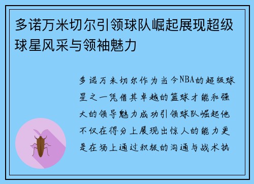 多诺万米切尔引领球队崛起展现超级球星风采与领袖魅力