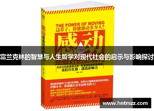 富兰克林的智慧与人生哲学对现代社会的启示与影响探讨