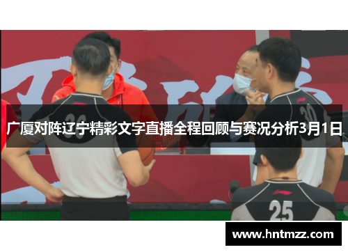 广厦对阵辽宁精彩文字直播全程回顾与赛况分析3月1日