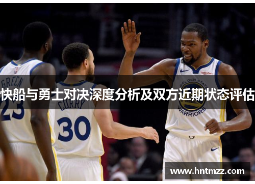 快船与勇士对决深度分析及双方近期状态评估