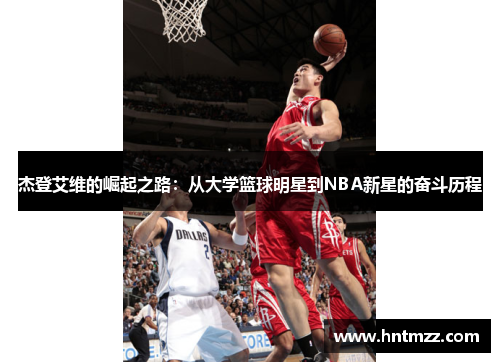 杰登艾维的崛起之路：从大学篮球明星到NBA新星的奋斗历程
