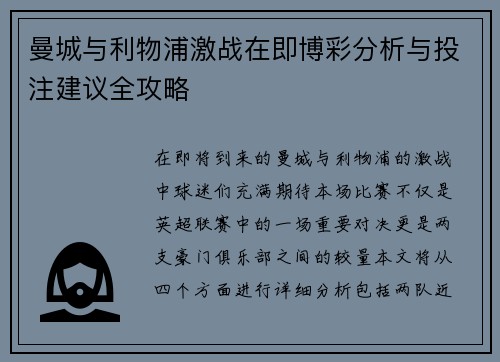 曼城与利物浦激战在即博彩分析与投注建议全攻略