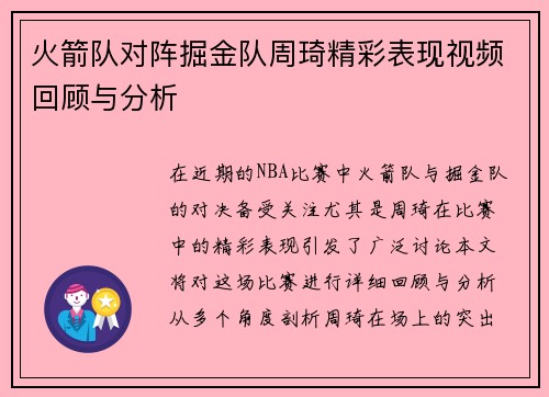 火箭队对阵掘金队周琦精彩表现视频回顾与分析