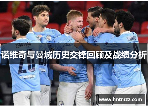 诺维奇与曼城历史交锋回顾及战绩分析
