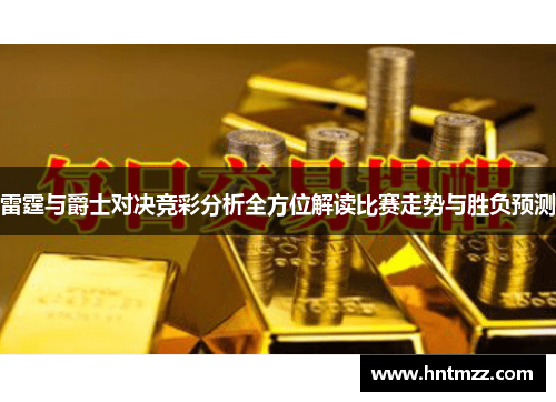 雷霆与爵士对决竞彩分析全方位解读比赛走势与胜负预测