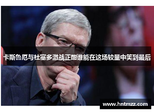 卡斯鲁厄与杜塞多激战正酣谁能在这场较量中笑到最后