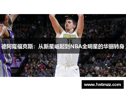 德阿隆福克斯：从新星崛起到NBA全明星的华丽转身