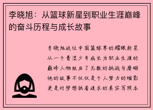 李晓旭：从篮球新星到职业生涯巅峰的奋斗历程与成长故事