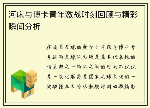 河床与博卡青年激战时刻回顾与精彩瞬间分析