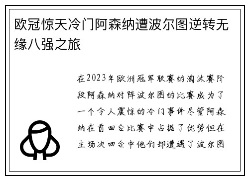 欧冠惊天冷门阿森纳遭波尔图逆转无缘八强之旅