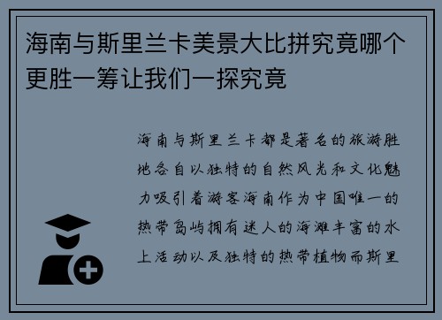 海南与斯里兰卡美景大比拼究竟哪个更胜一筹让我们一探究竟