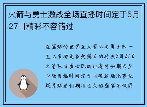 火箭与勇士激战全场直播时间定于5月27日精彩不容错过