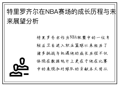 特里罗齐尔在NBA赛场的成长历程与未来展望分析