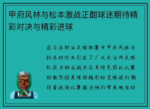 甲府风林与松本激战正酣球迷期待精彩对决与精彩进球