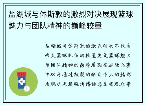盐湖城与休斯敦的激烈对决展现篮球魅力与团队精神的巅峰较量