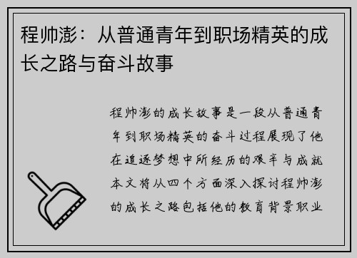 程帅澎：从普通青年到职场精英的成长之路与奋斗故事