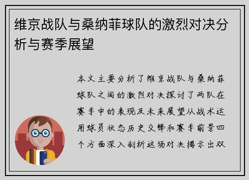 维京战队与桑纳菲球队的激烈对决分析与赛季展望
